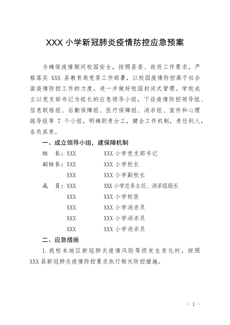 学校新冠肺炎疫情防控应急预案_第1页