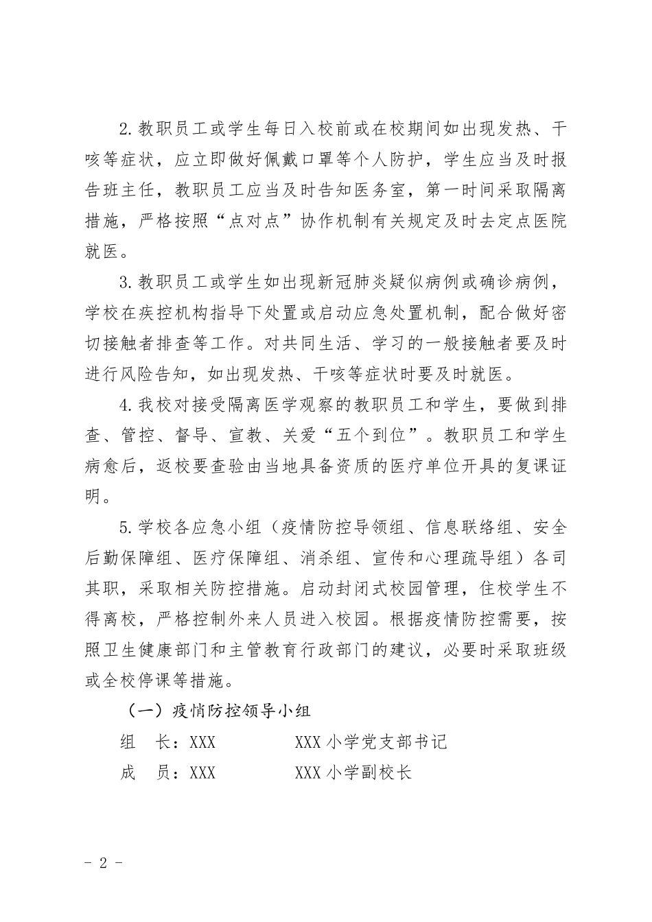 学校新冠肺炎疫情防控应急预案_第2页
