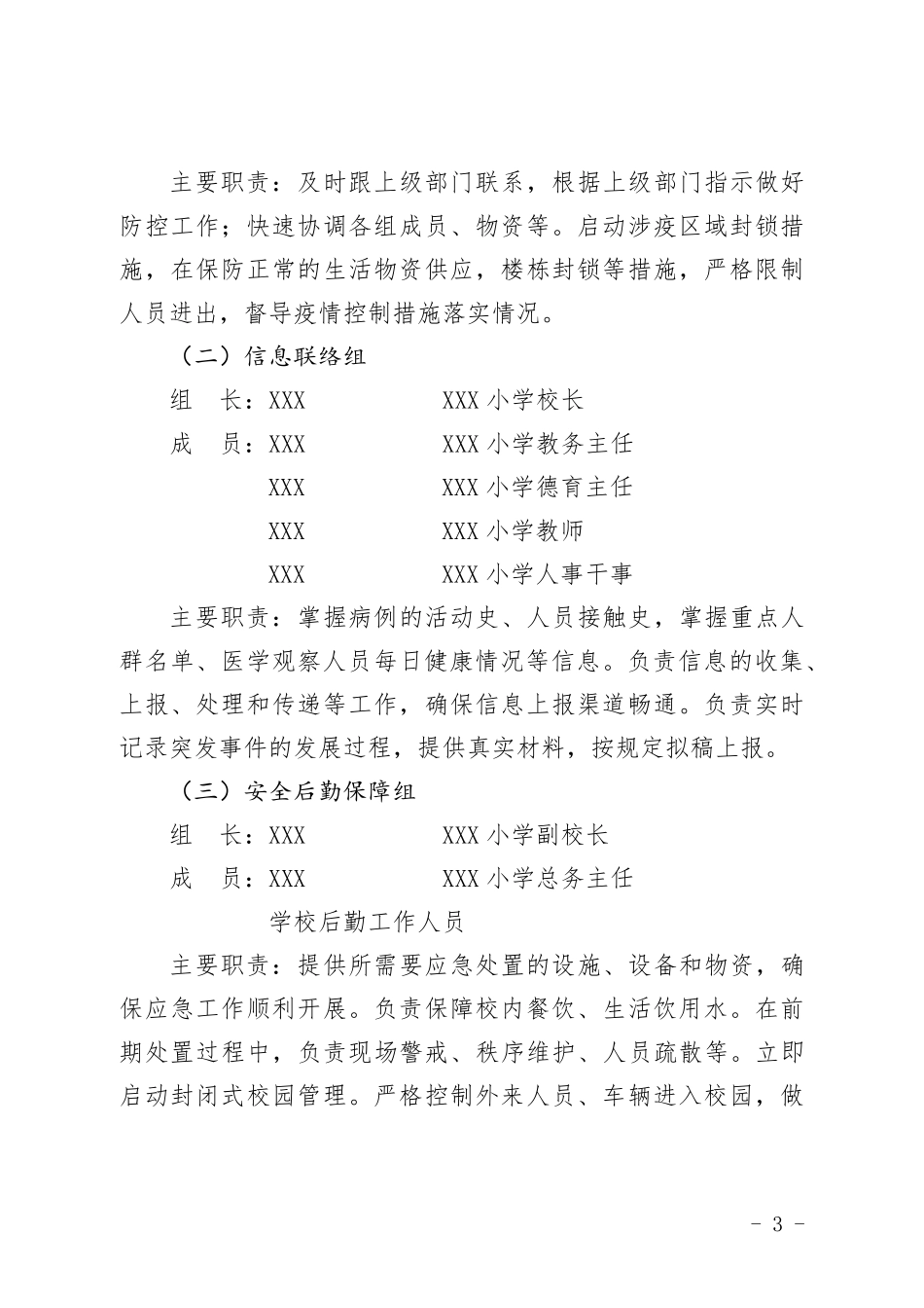 学校新冠肺炎疫情防控应急预案_第3页