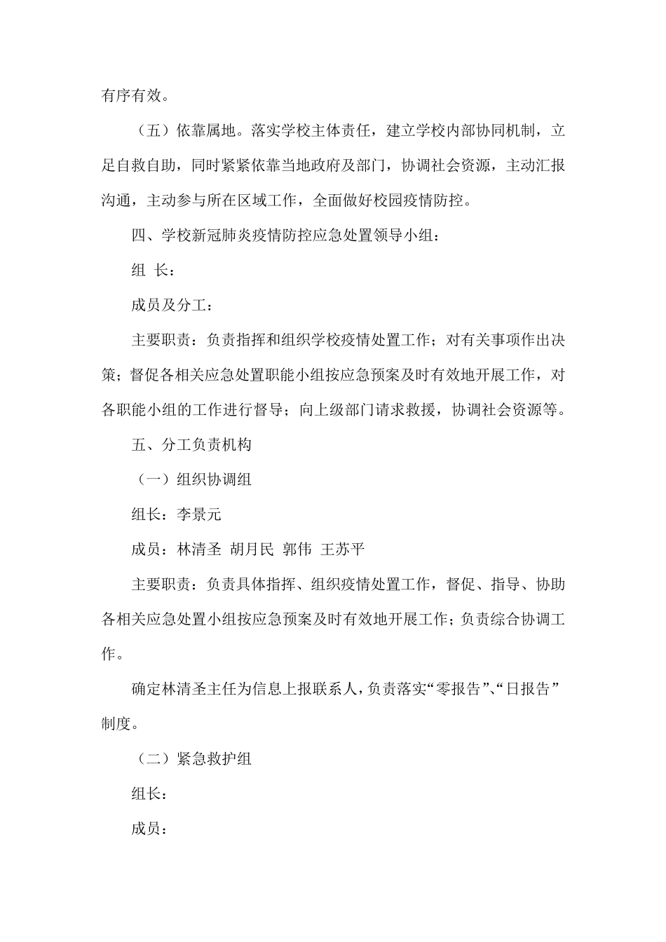 学校新冠肺炎疫情防控的应急预案_第2页