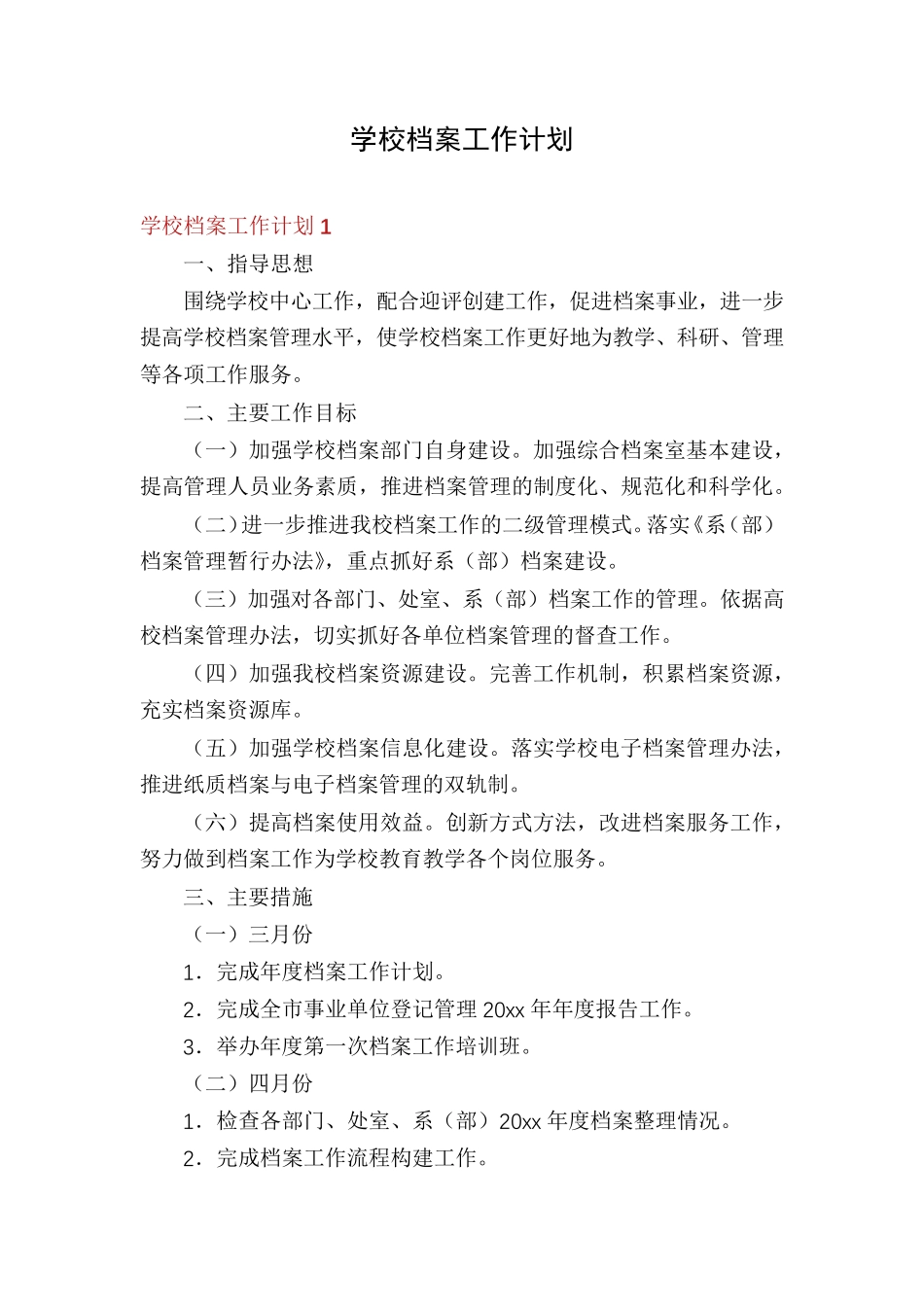 学校档案工作计划_第1页