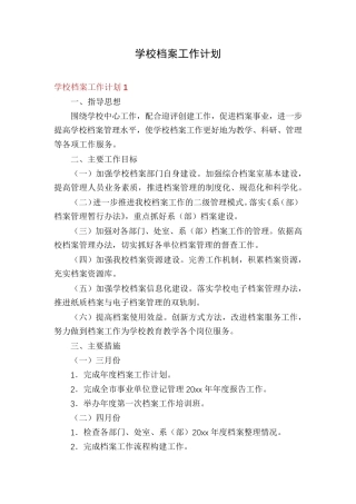 学校档案工作计划