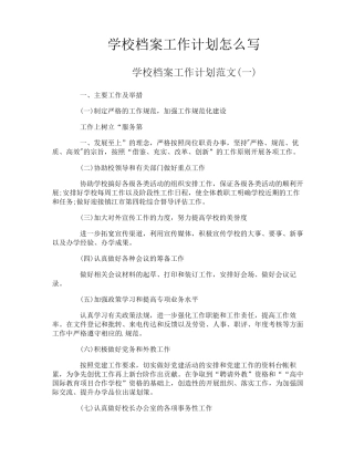 学校档案工作计划怎么写
