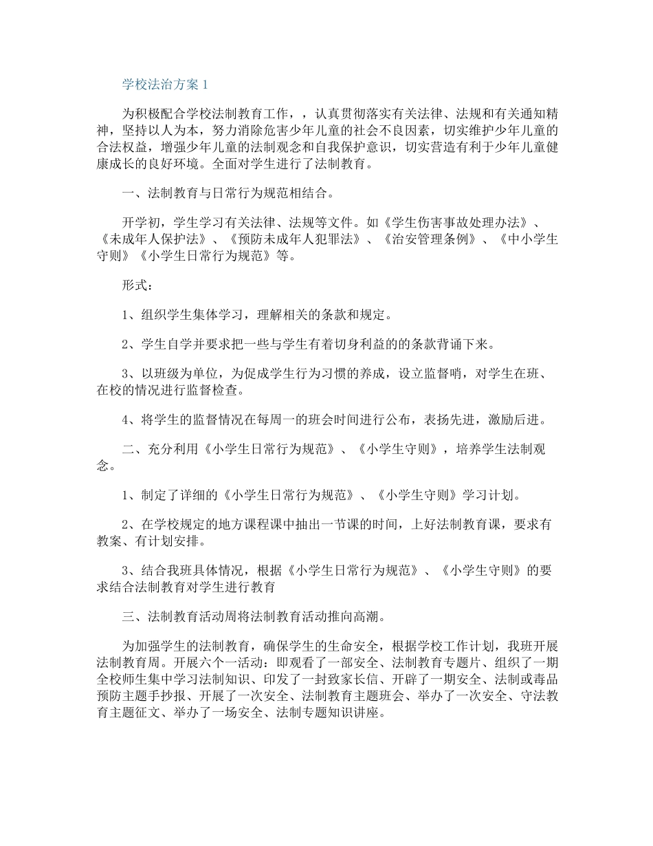 学校法治工作方案_第1页