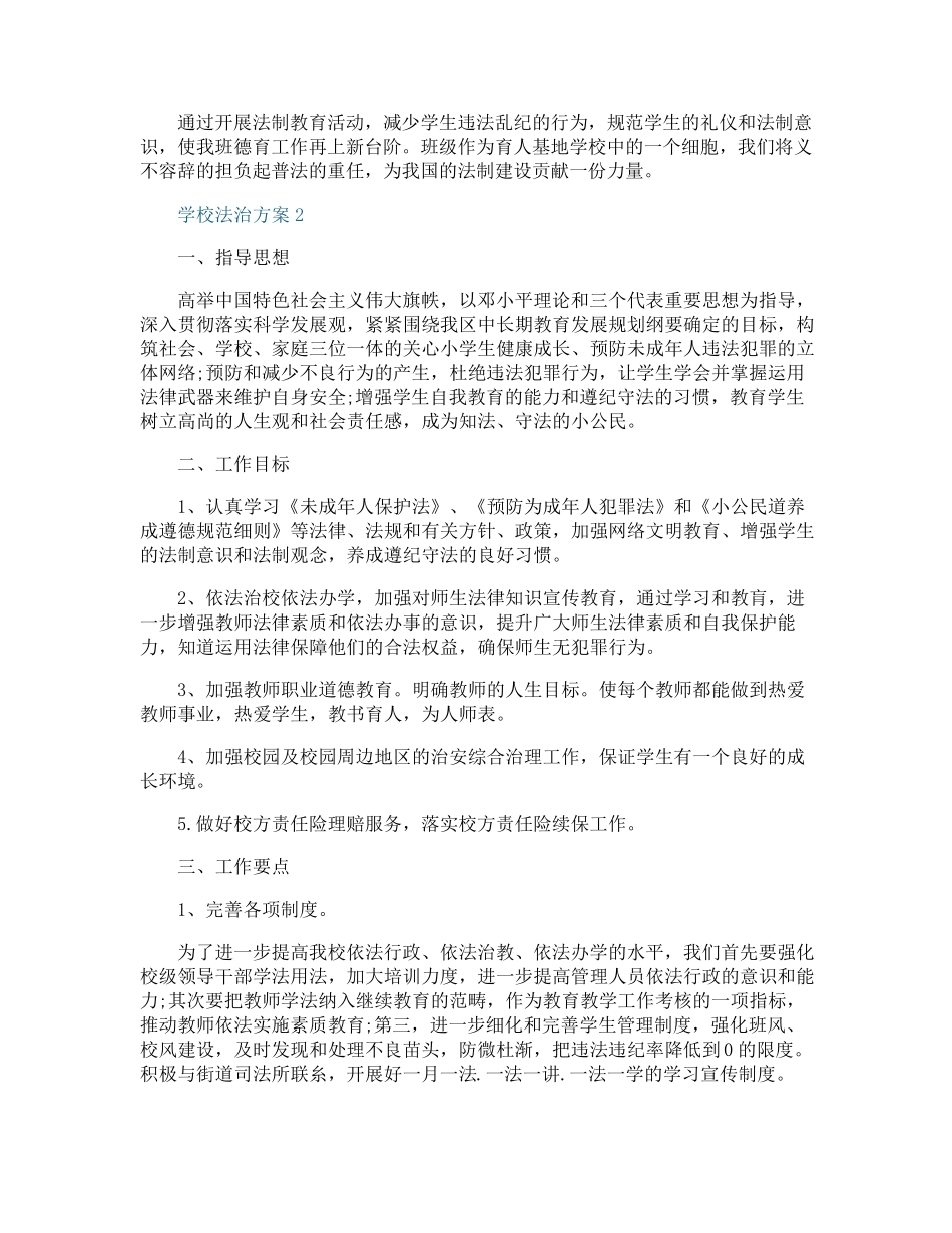 学校法治工作方案_第2页