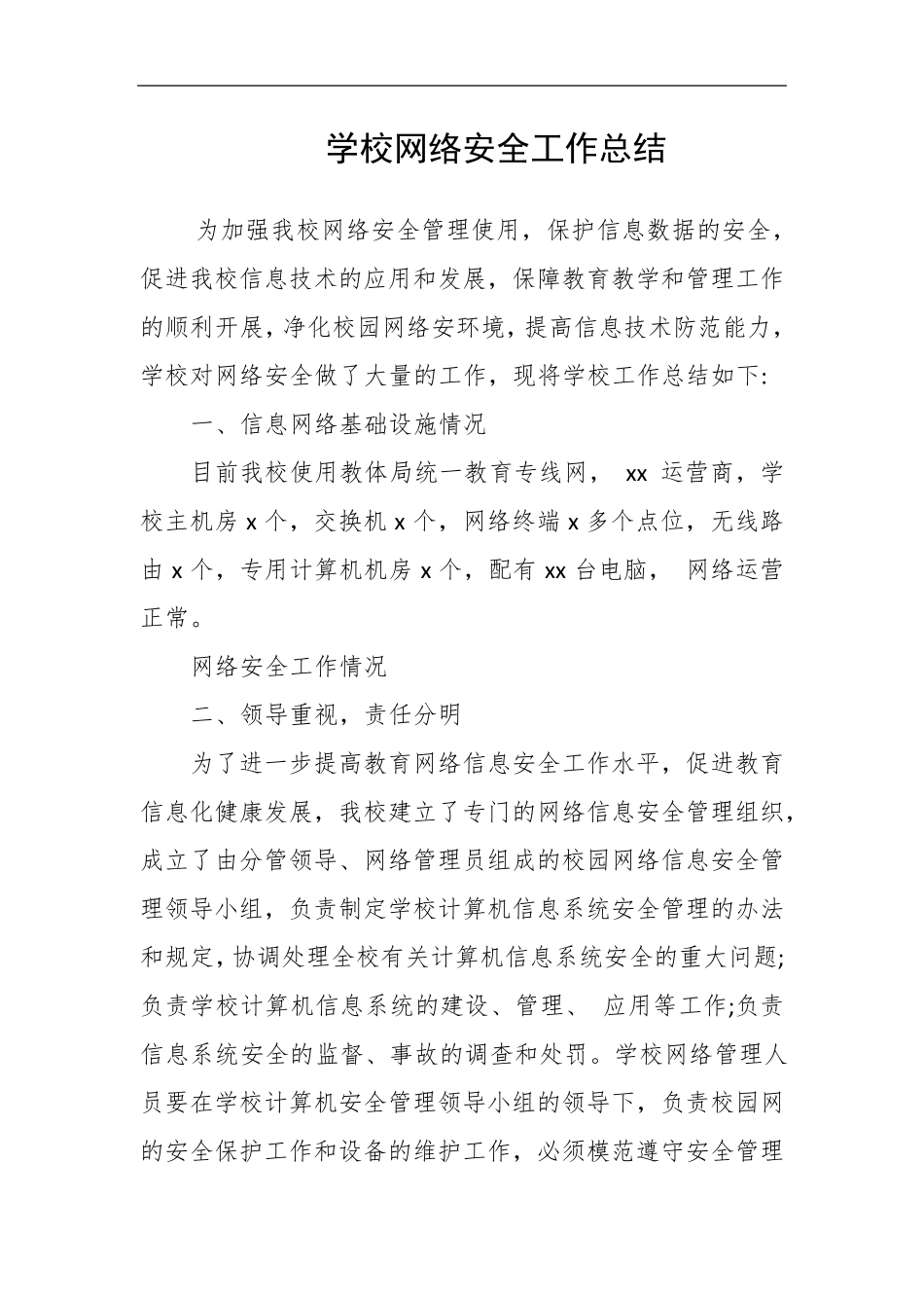 学校网络安全工作总结_第1页