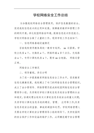 学校网络安全工作总结
