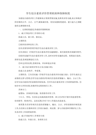 学生综合素质评价管理机制和保障制度