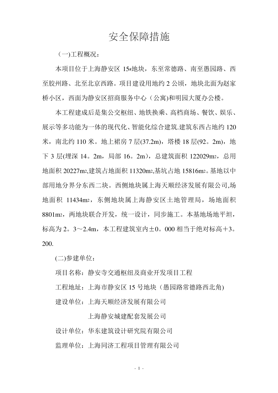 安全保障措施_第1页