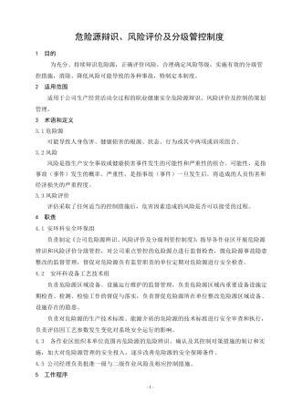 安全分级管控制度