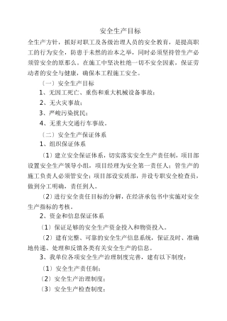 安全生产目标