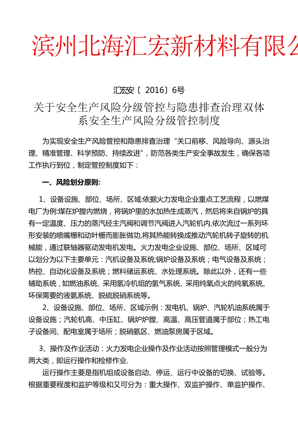 安全生产风险分级管控制度_第1页