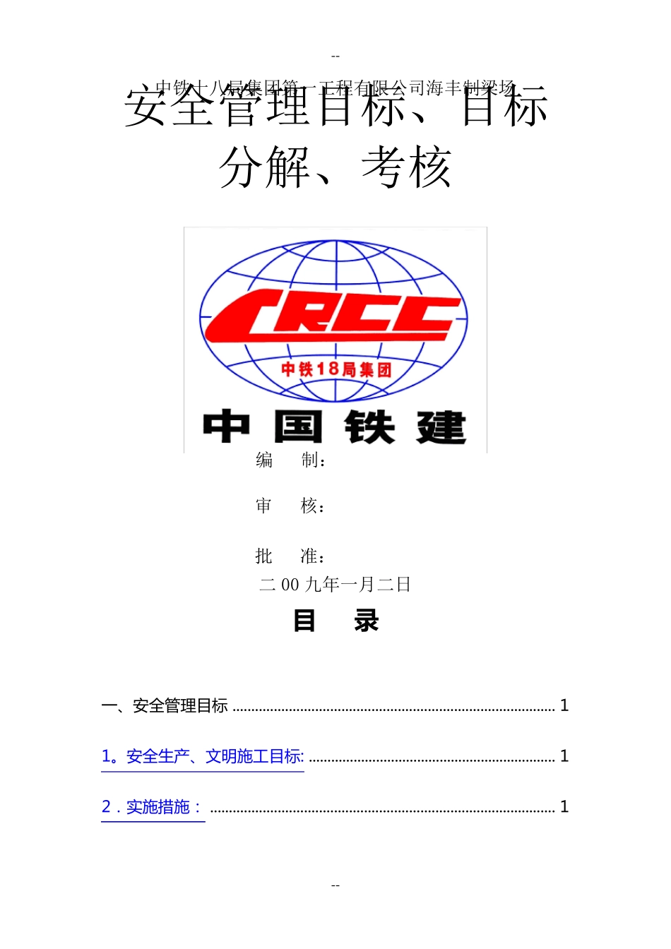 安全目标管理目标、目标分解、考核_第1页