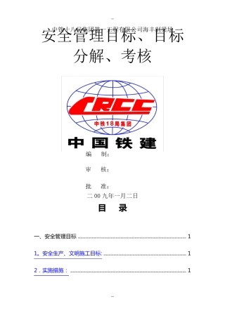 安全目标管理目标、目标分解、考核