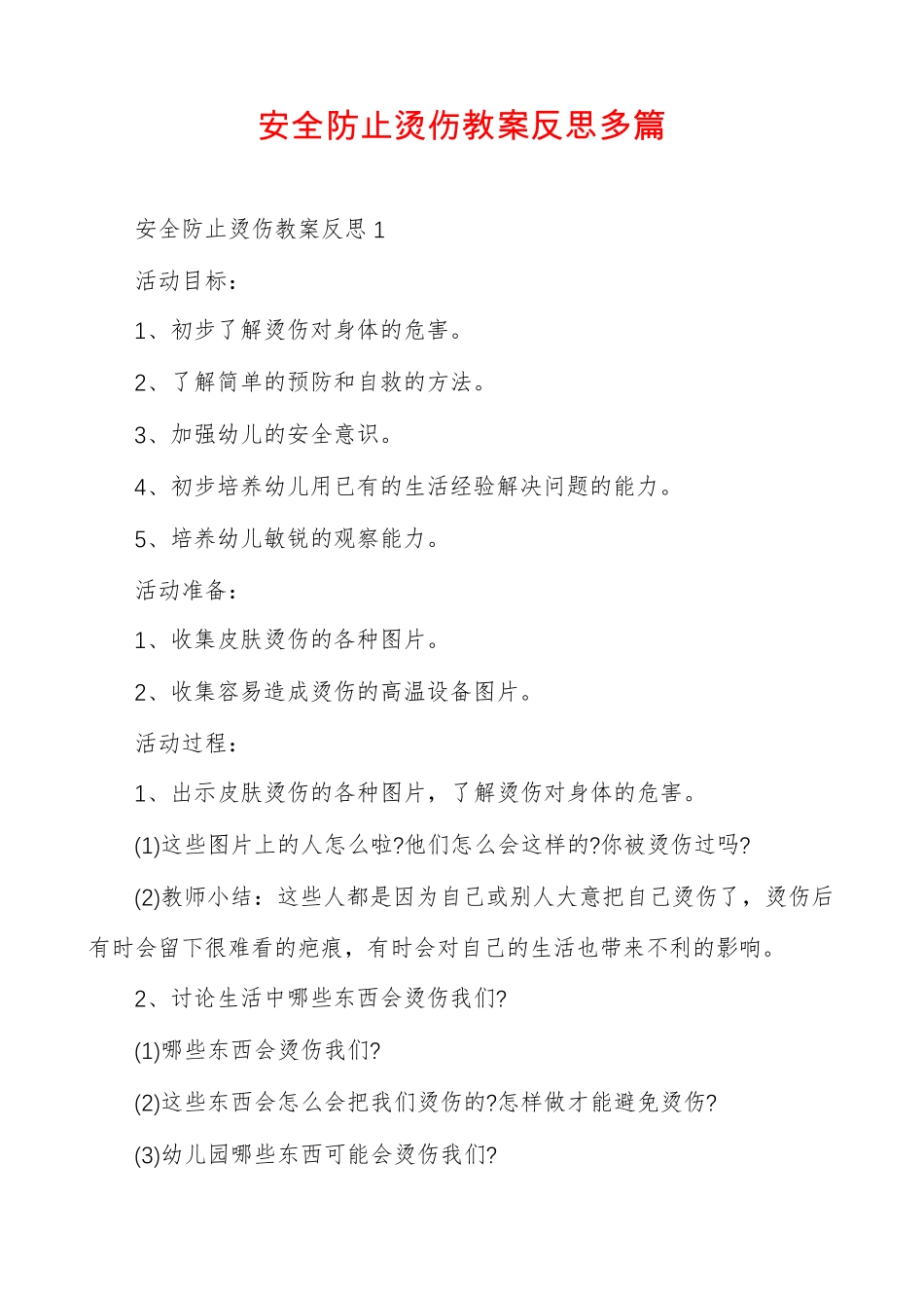 安全防止烫伤教案反思多篇_第1页