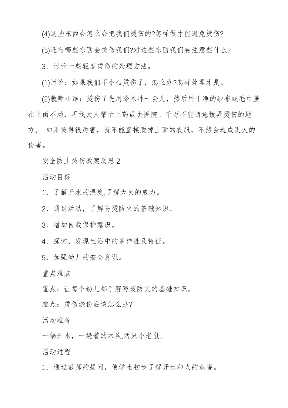 安全防止烫伤教案反思多篇_第2页