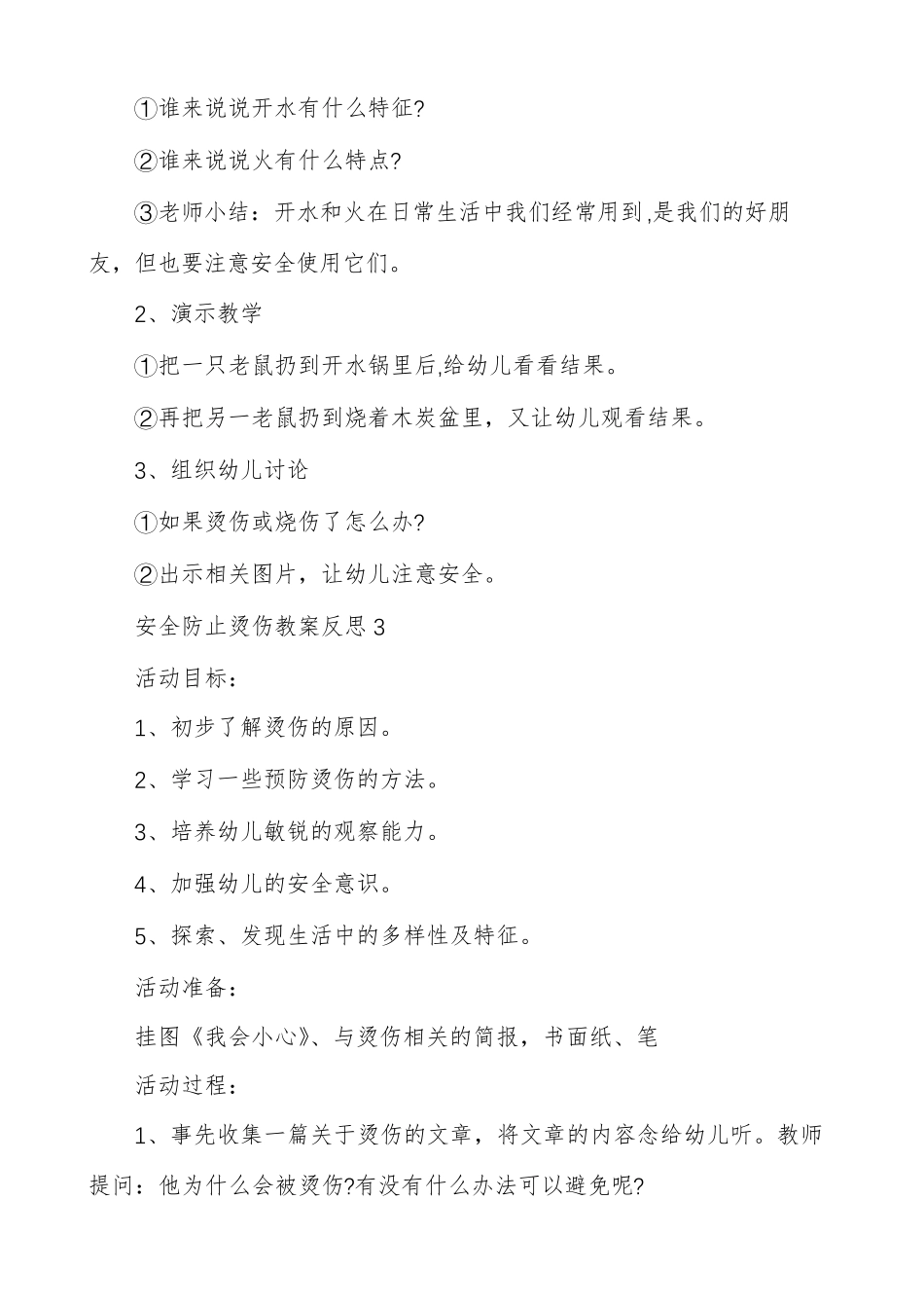 安全防止烫伤教案反思多篇_第3页