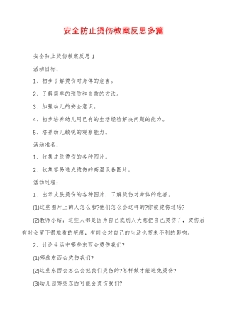 安全防止烫伤教案反思多篇