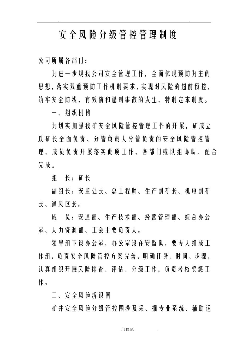 安全风险分级管控_第1页