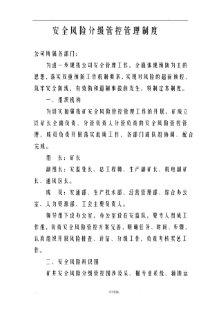 安全风险分级管控