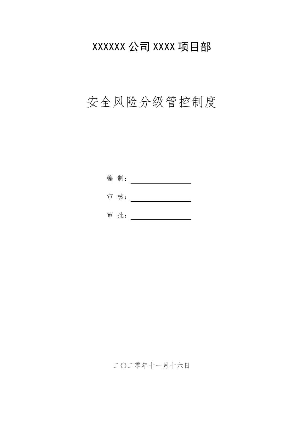 安全风险分级管控制度_第1页