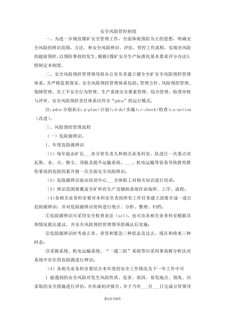 安全风险管控制度_第1页