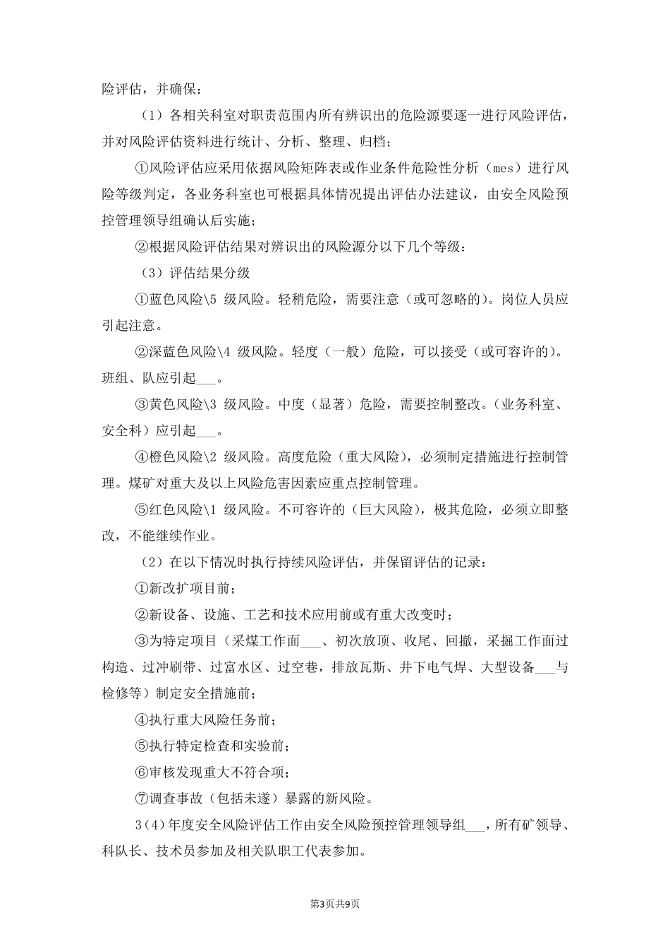 安全风险管控制度_第3页