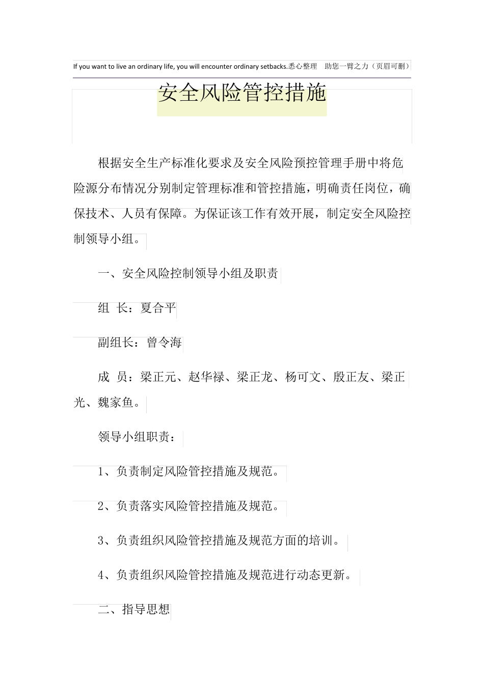 安全风险管控措施_第1页