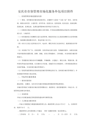 安庆市市容管理市场化服务外包项目附件