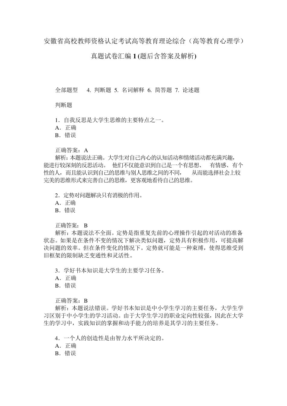 安徽省高校教师资格认定考试高等教育理论综合(高等教育心理学)_第1页
