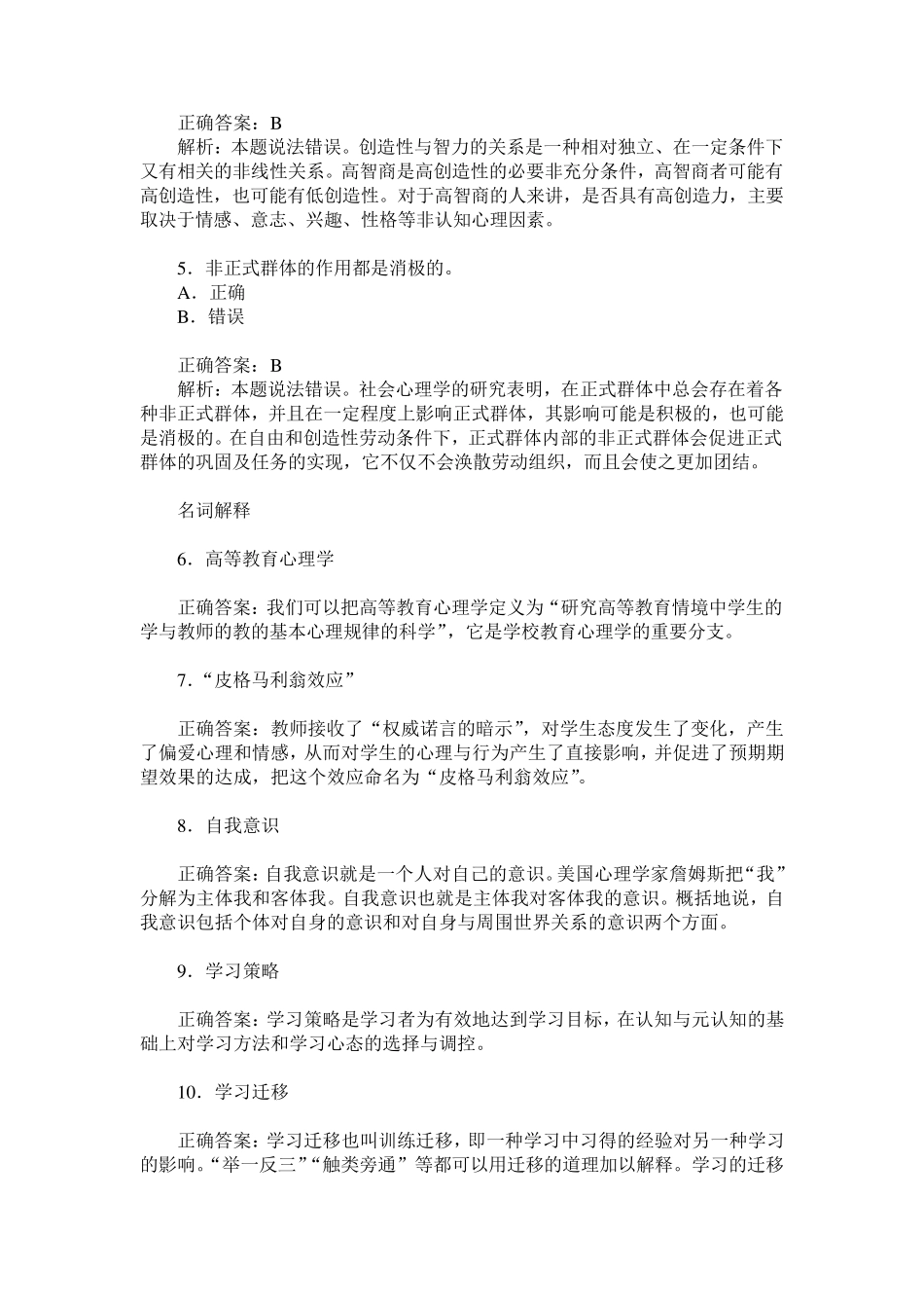 安徽省高校教师资格认定考试高等教育理论综合(高等教育心理学)_第2页