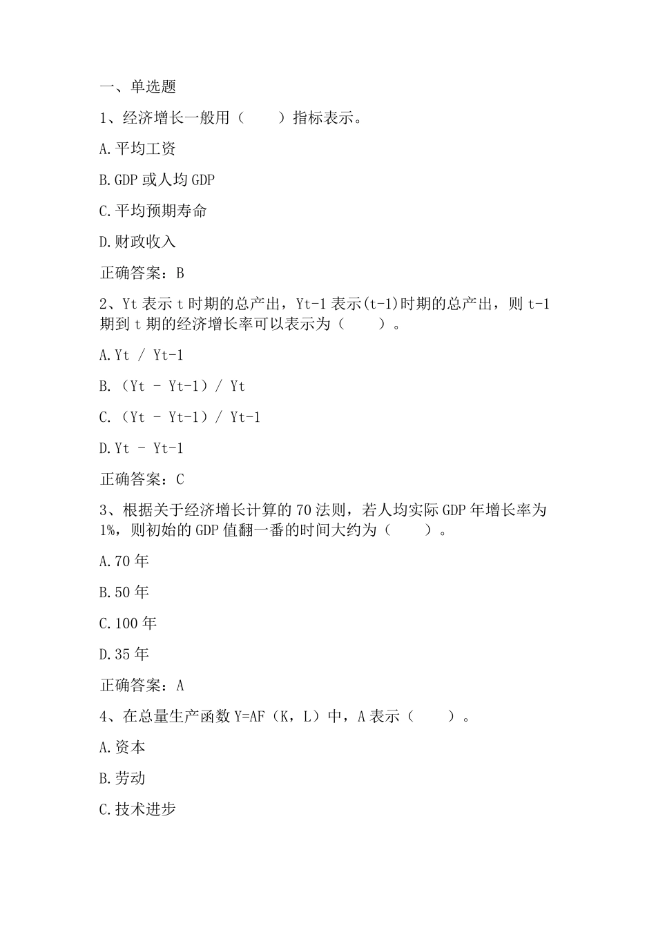 宏观经济学：经济增长理论习题与答案_第1页
