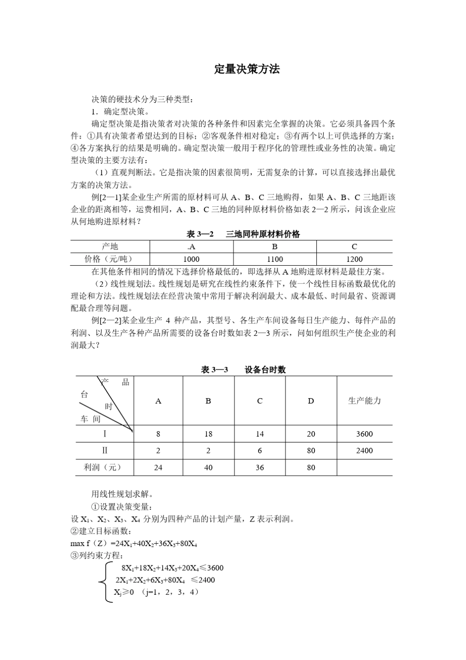 定量决策方法_第1页