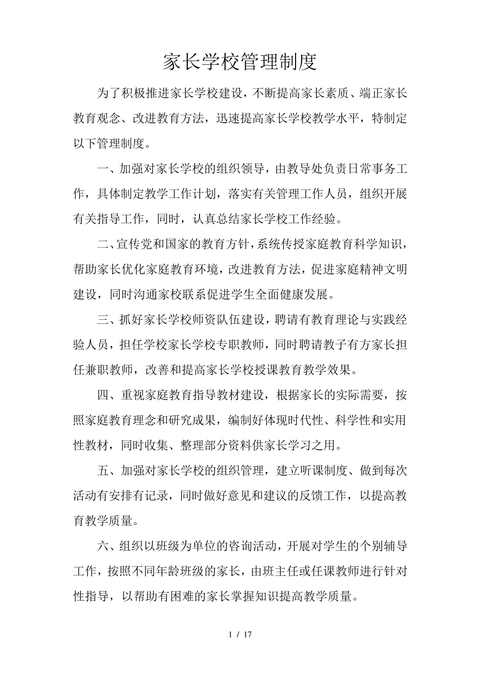 家长学校长效机制_第1页