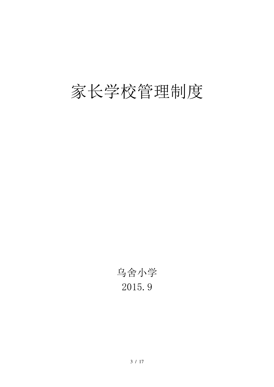 家长学校长效机制_第3页