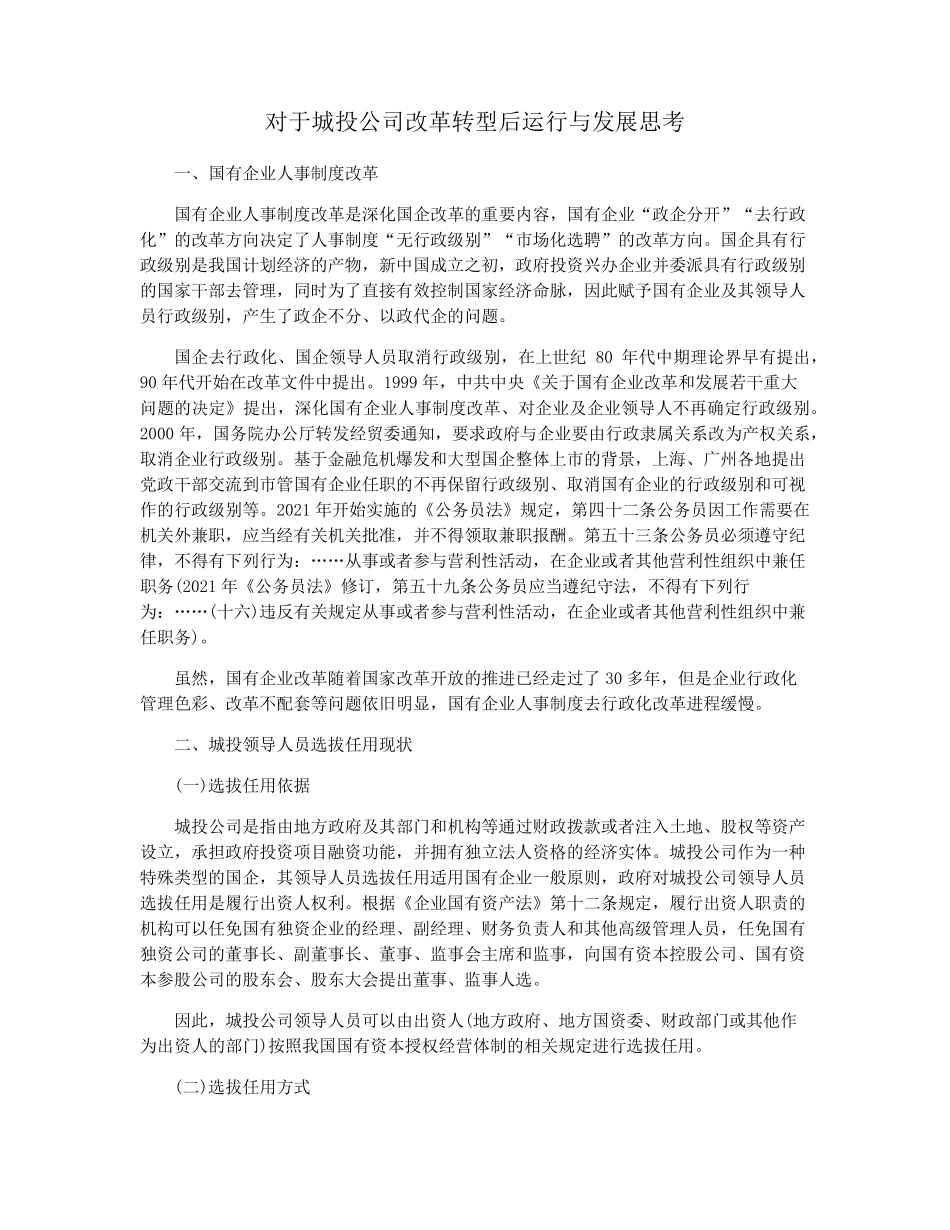 对于城投公司改革转型后运行与发展思考_第1页