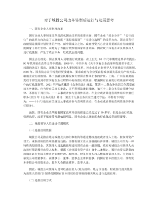 对于城投公司改革转型后运行与发展思考