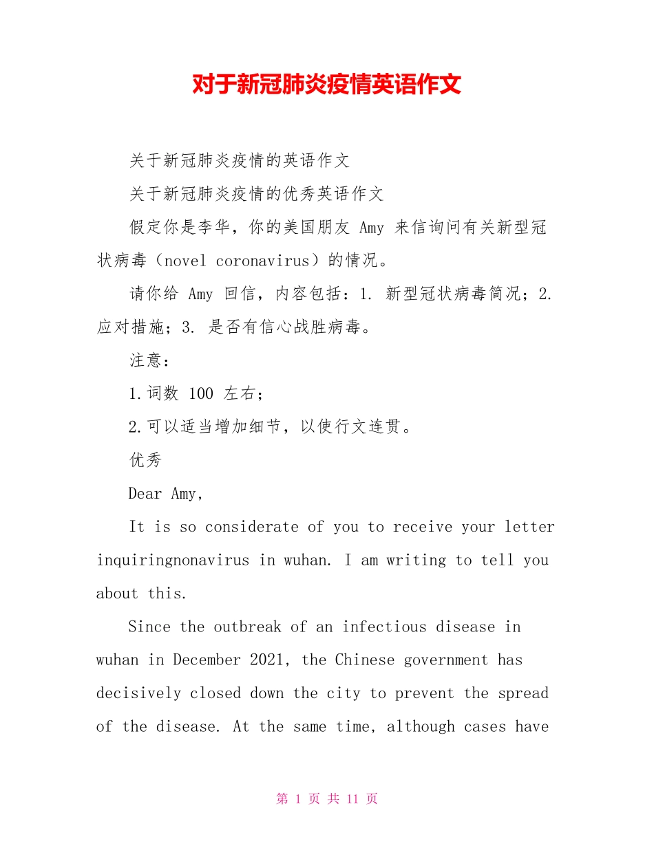 对于新冠肺炎疫情英语作文_第1页