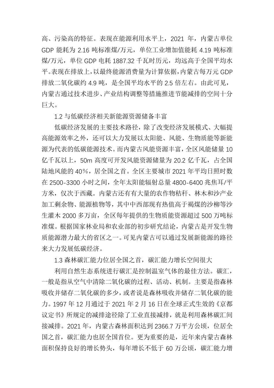 对内蒙古发展低碳经济的思考_第2页