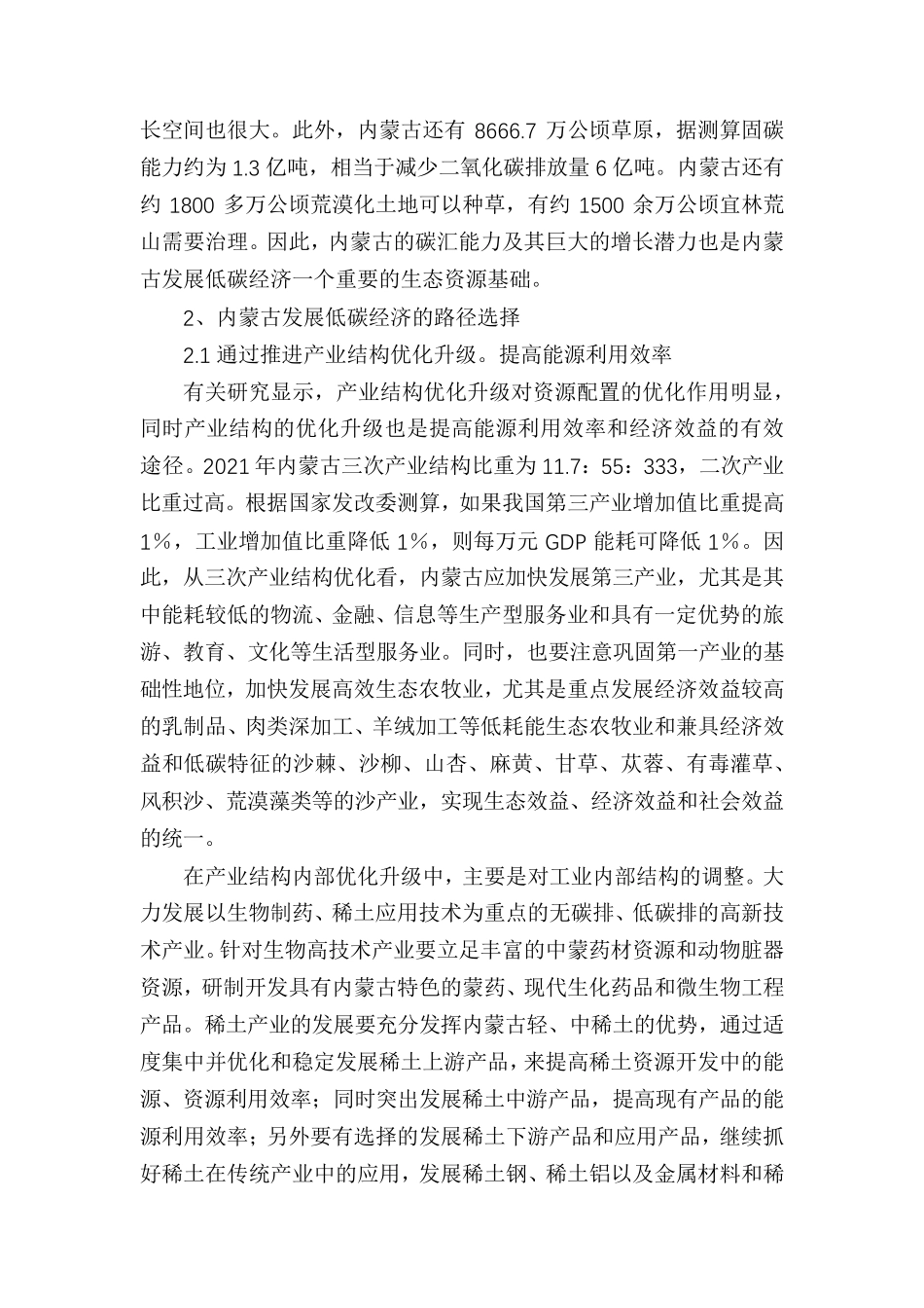 对内蒙古发展低碳经济的思考_第3页