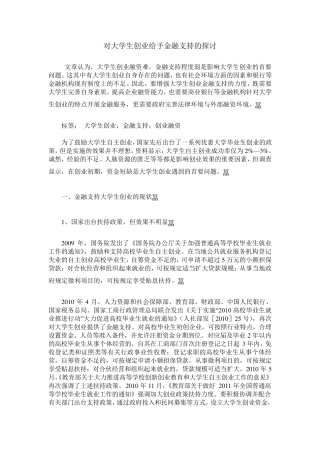 对大学生创业给予金融支持的探讨