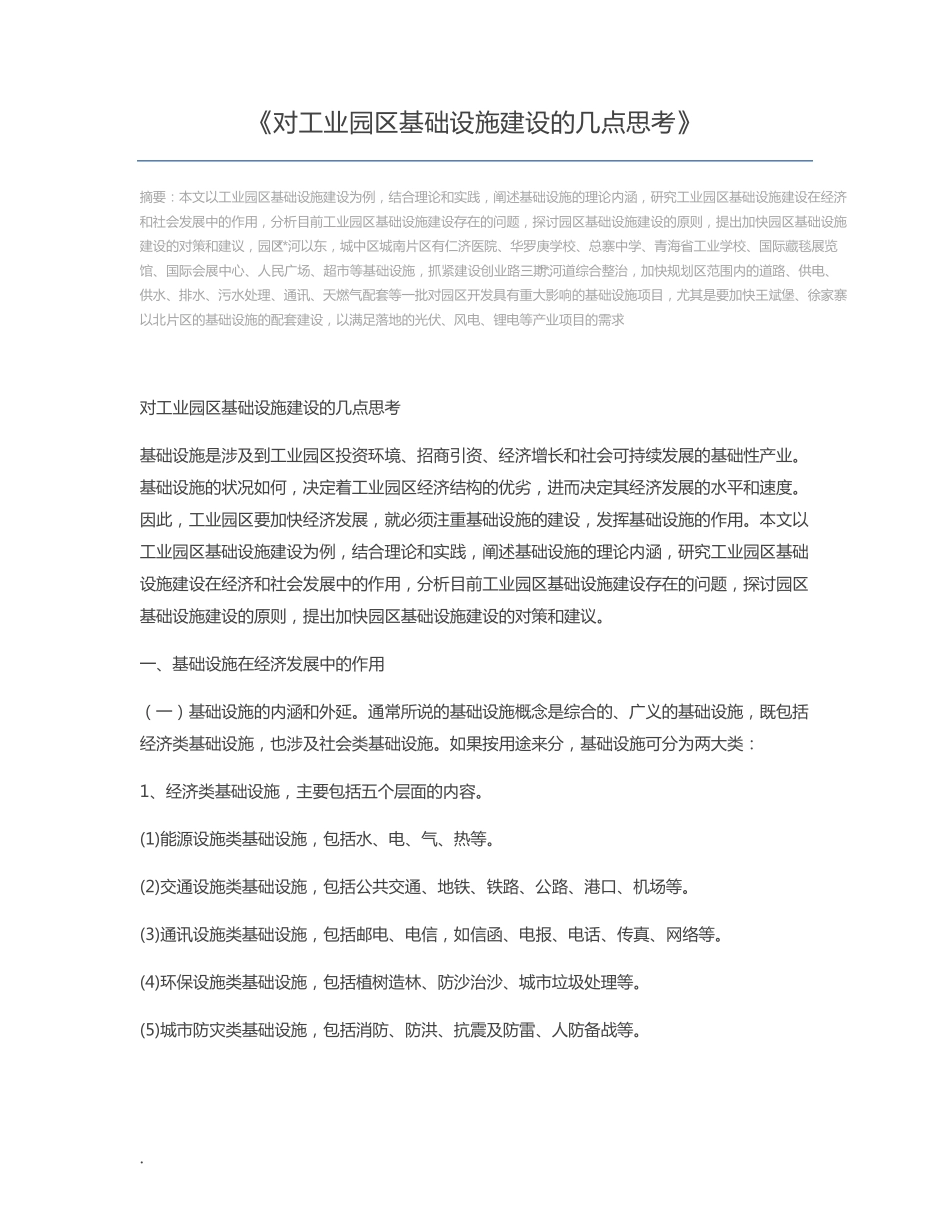对工业园区基础设施建设的几点思考_第1页