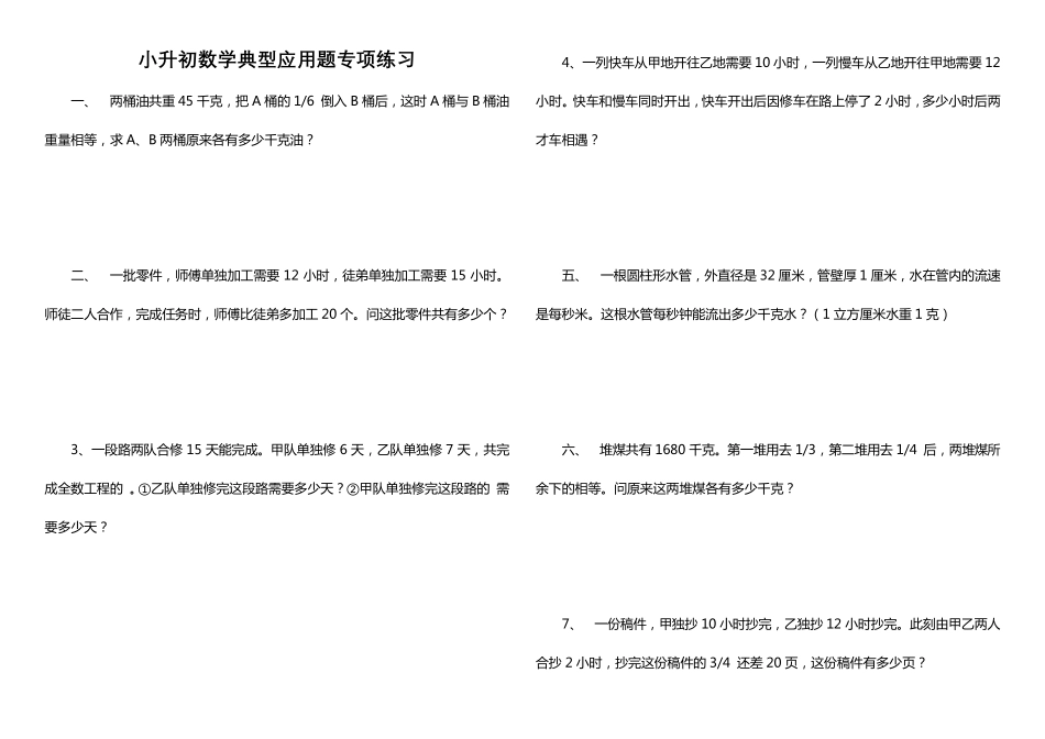 小升初数学典型应用题专项练习_第1页