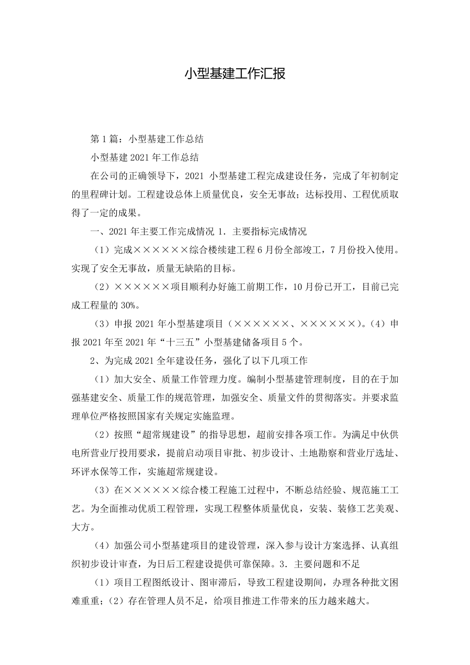 小型基建工作汇报_第1页