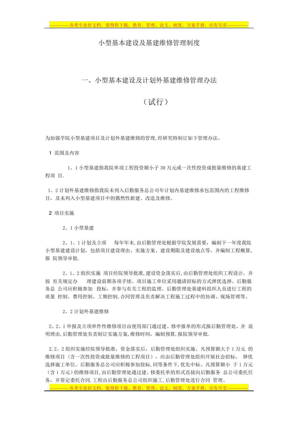 小型基本建设及基建维修管理制度_第1页