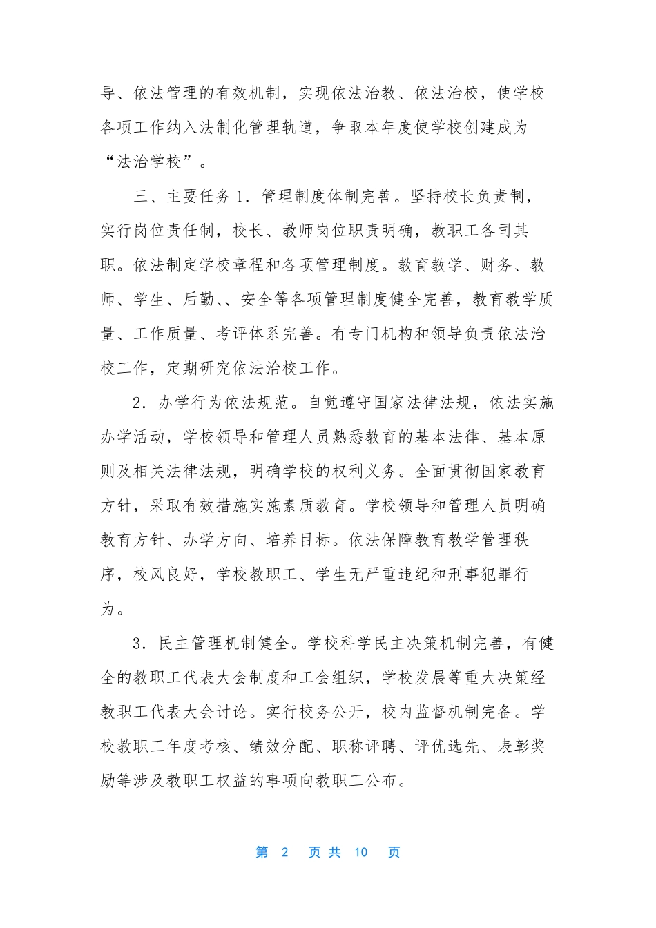 小学“法治学校”创建活动实施方案_第2页