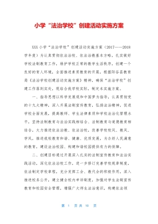小学“法治学校”创建活动实施方案