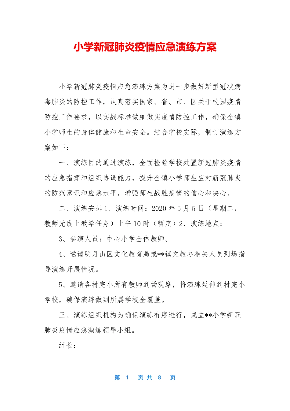 小学新冠肺炎疫情应急演练方案_第1页