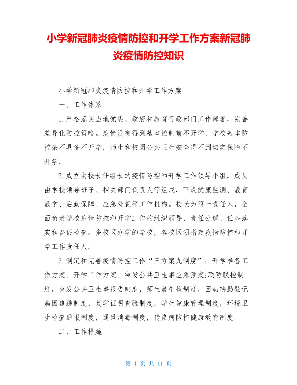 小学新冠肺炎疫情防控和开学工作方案新冠肺炎疫情防控知识_第1页