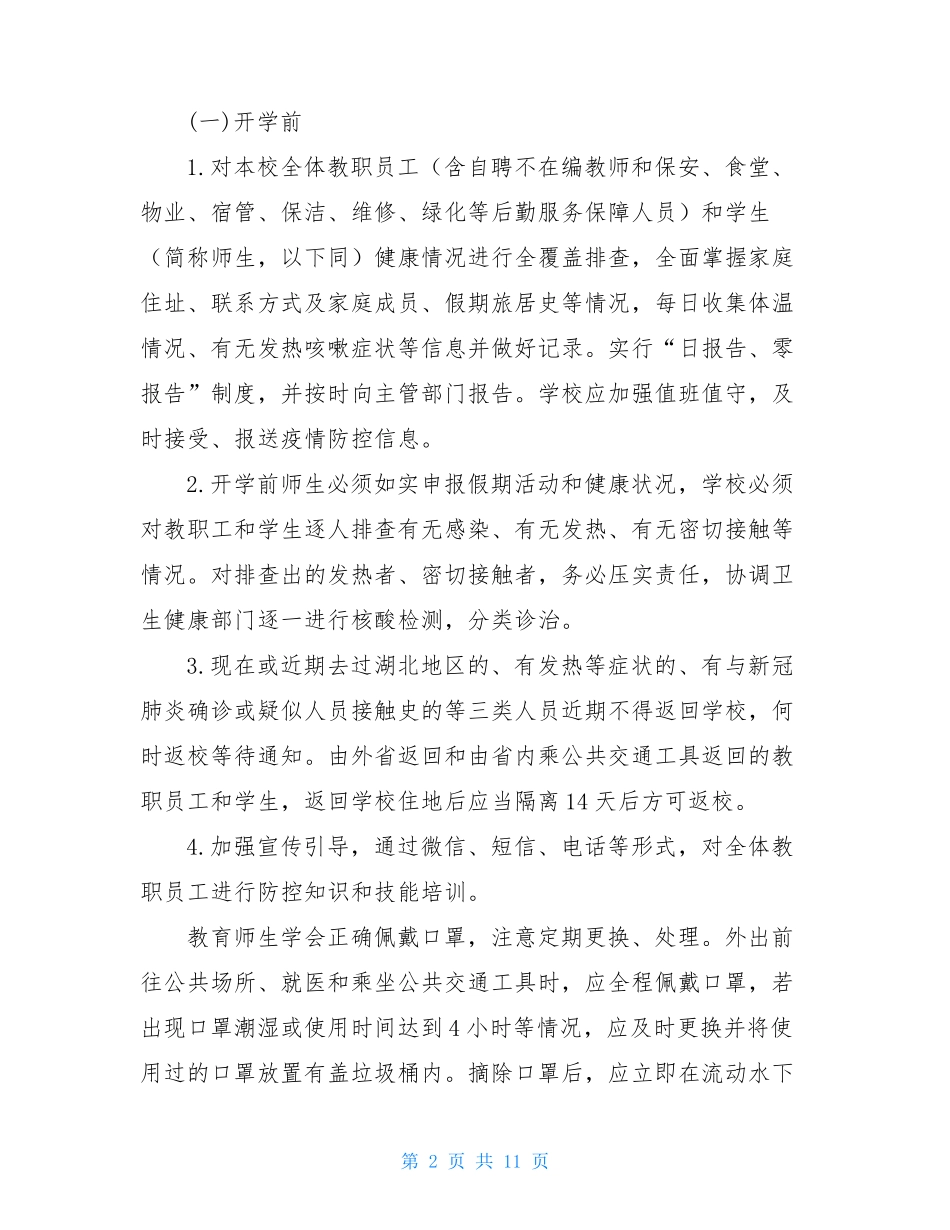 小学新冠肺炎疫情防控和开学工作方案新冠肺炎疫情防控知识_第2页
